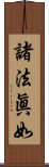 諸法眞如 Scroll