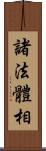 諸法體相 Scroll