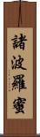 諸波羅蜜 Scroll