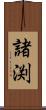 諸渕 Scroll