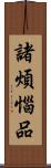 諸煩惱品 Scroll