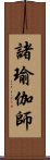 諸瑜伽師 Scroll