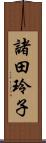 諸田玲子 Scroll