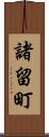 諸留町 Scroll