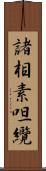 諸相素呾纜 Scroll