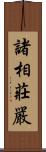 諸相莊嚴 Scroll