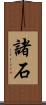 諸石 Scroll