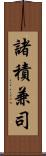 諸積兼司 Scroll