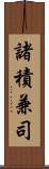 諸積兼司 Scroll