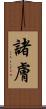 諸膚 Scroll