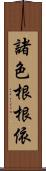 諸色根根依 Scroll