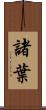 諸葉 Scroll