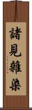 諸見雜染 Scroll