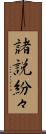 諸説紛々 Scroll