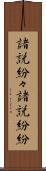 諸説紛々 Scroll