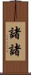 諸諸 Scroll