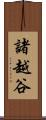 諸越谷 Scroll