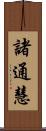 諸通慧 Scroll