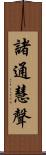 諸通慧聲 Scroll