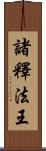 諸釋法王 Scroll