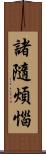 諸隨煩惱 Scroll