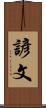 諺文 Scroll