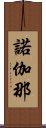 諾伽那 Scroll