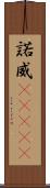 諾威(ateji) Scroll