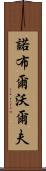 Noble Wolf Scroll