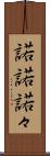 諾諾 Scroll