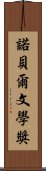 諾貝爾文學獎 Scroll