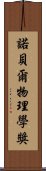 諾貝爾物理學獎 Scroll