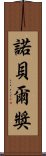 諾貝爾獎 Scroll