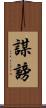 謀謗 Scroll