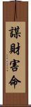 謀財害命 Scroll