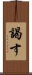 謁す Scroll