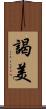 謁美 Scroll