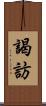 謁訪 Scroll