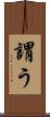 謂う Scroll