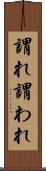 謂れ Scroll