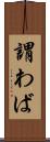 謂わば Scroll