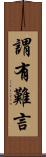 謂有難言 Scroll