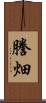 謄畑 Scroll