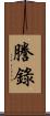 謄錄 Scroll