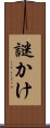 謎かけ Scroll
