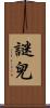 謎兒 Scroll