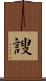 謏 Scroll