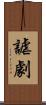謔劇 Scroll