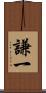謙一 Scroll