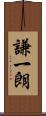 謙一朗 Scroll